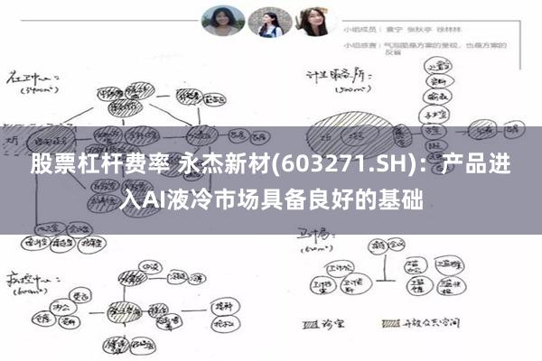 股票杠杆费率 永杰新材(603271.SH)：产品进入AI液冷市场具备良好的基础