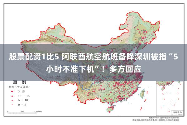 股票配资1比5 阿联酋航空航班备降深圳被指“5小时不准下机”！多方回应