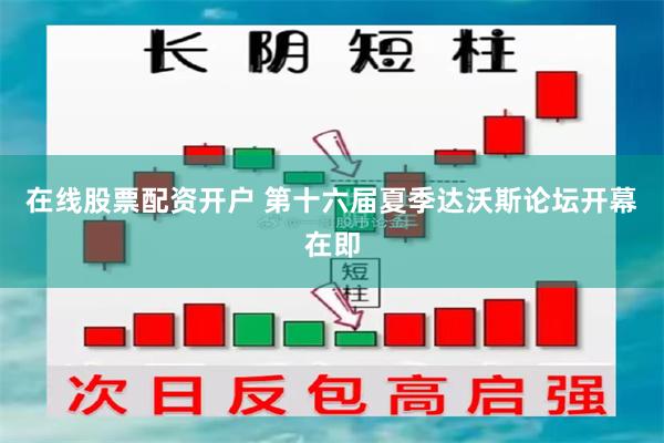 在线股票配资开户 第十六届夏季达沃斯论坛开幕在即