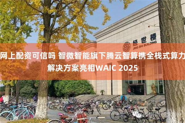 网上配资可信吗 智微智能旗下腾云智算携全栈式算力解决方案亮相WAIC 2025