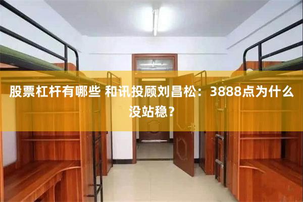 股票杠杆有哪些 和讯投顾刘昌松：3888点为什么没站稳？